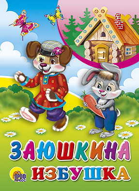 Заюшкина Избушка Заюшкина Избушка