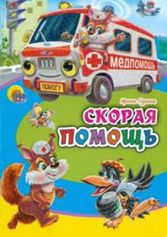 Скорая Помощь Скорая Помощь Нестеренко В.