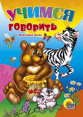 Учимся Говорить Учимся Говорить Зуева В.