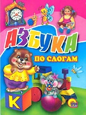 Азбука По Слогам (Часики)