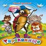Тараканище (Синяя) Тараканище (Синяя) Чуковский