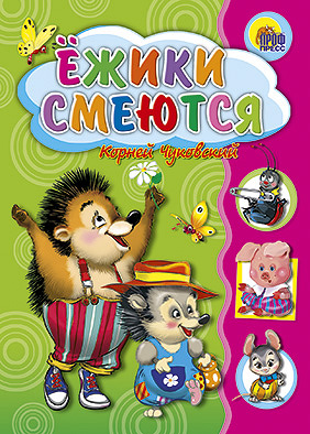 Ежики Смеются Ежики Смеются