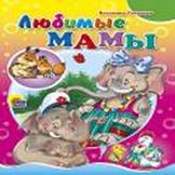 Любимые Мамы Любимые Мамы Степанов