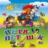 Петя-Петушок Петя-Петушок Корнеева