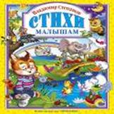 Стихи Малышам Стихи Малышам Степанов В.