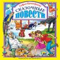 Сказочные Повести Сказочные Повести Прокофьева С.