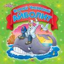 Айболит (Пухл) Айболит (Пухл) Чуковский К.