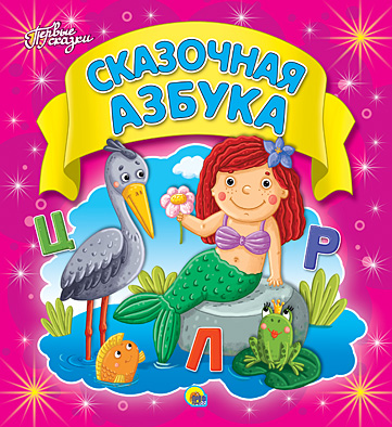 Сказочная Азбука (Пухл) Сказочная Азбука (Пухл)