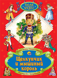 Щелкунчик И Мышиный Король