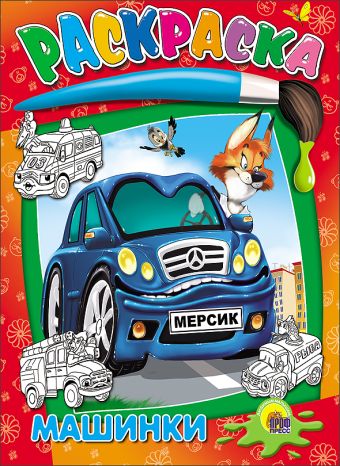 Машинки Машинки