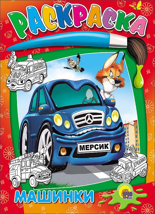 Машинки Машинки