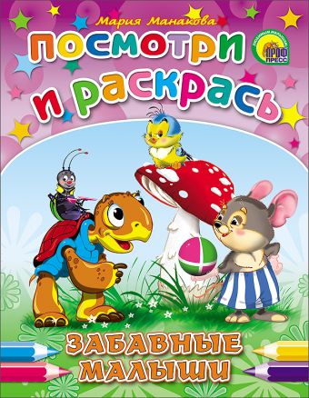 Забавные Малыши Забавные Малыши Гурина