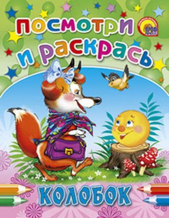 Колобок Колобок