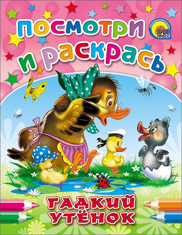 

Гадкий Утенок