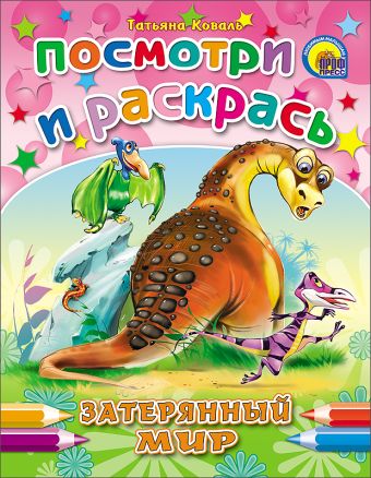 Затерянный Мир Затерянный Мир Коваль