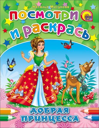 Добрая Принцесса Добрая Принцесса Мигунова
