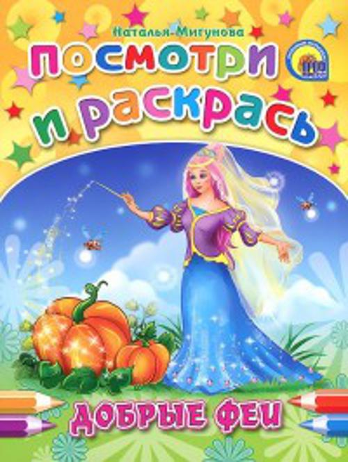 Добрые Феи. Мигунова