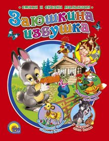 Заюшкина Избушка