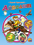 Айболит