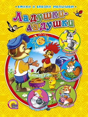 Ладушки-Ладушки Ладушки-Ладушки