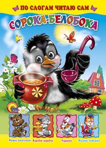 (По Слогам) Сорока-Белобока