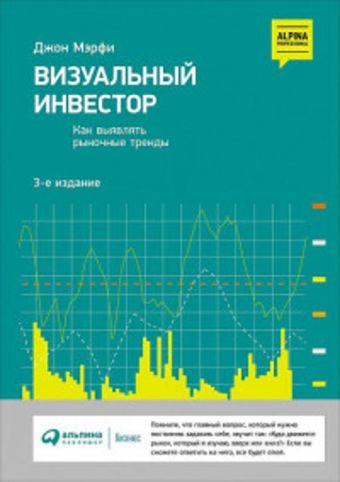 Визуальный инвестор: Как выявлять рыночные тренды Визуальный инвестор: Как выявлять рыночные тренды Дж. Мэрфи Д.