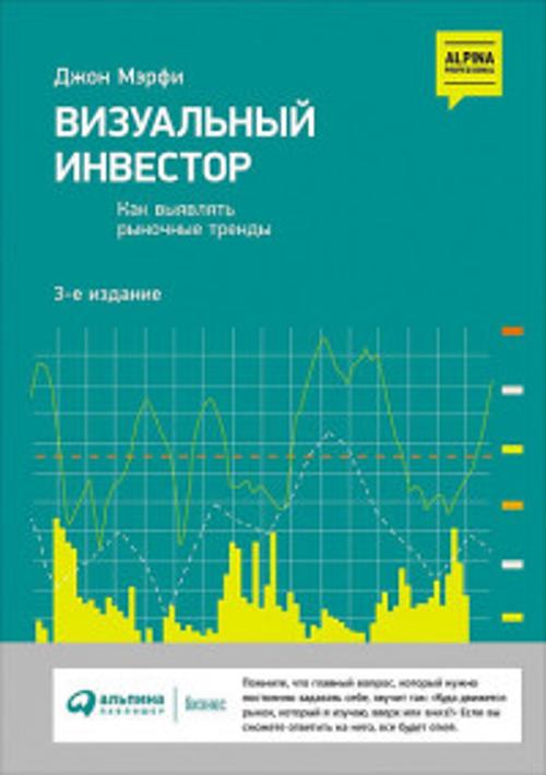 Визуальный инвестор: Как выявлять рыночные тренды Визуальный инвестор: Как выявлять рыночные тренды Дж. Мэрфи Д.