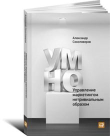 УМНО или Управление маркетингом нетривиальным образом