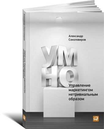 УМНО или Управление маркетингом нетривиальным образом УМНО или Управление маркетингом нетривиальным образом Соколоверов А.