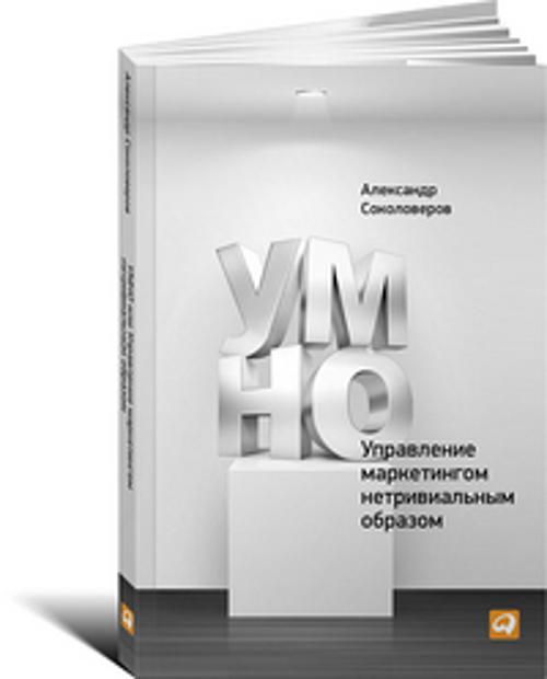 УМНО или Управление маркетингом нетривиальным образом УМНО или Управление маркетингом нетривиальным образом Соколоверов А.