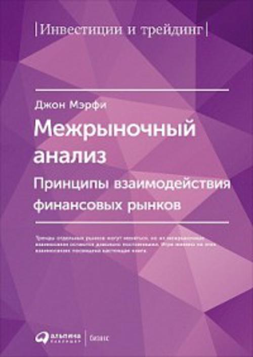Межрыночный анализ: Принципы взаимодействия финансовых рынков Межрыночный анализ: Принципы взаимодействия финансовых рынков Дж. Мэрфи Д.