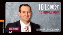 101 совет по продажам