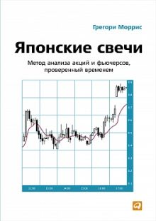 Японские свечи: Метод анализа акций и фьючерсов, проверенный временем
