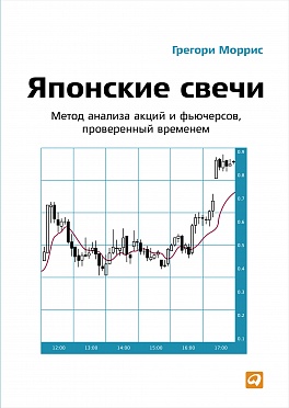 Японские свечи: Метод анализа акций и фьючерсов, проверенный временем Японские свечи: Метод анализа акций и фьючерсов, проверенный временем Моррис Г