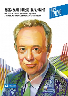 Выживают только параноики. Как использовать кризисные периоды, с которыми сталкивается любая компания Выживают только параноики. Как использовать кризисные периоды, с которыми сталкивается любая компания Гроув Э.