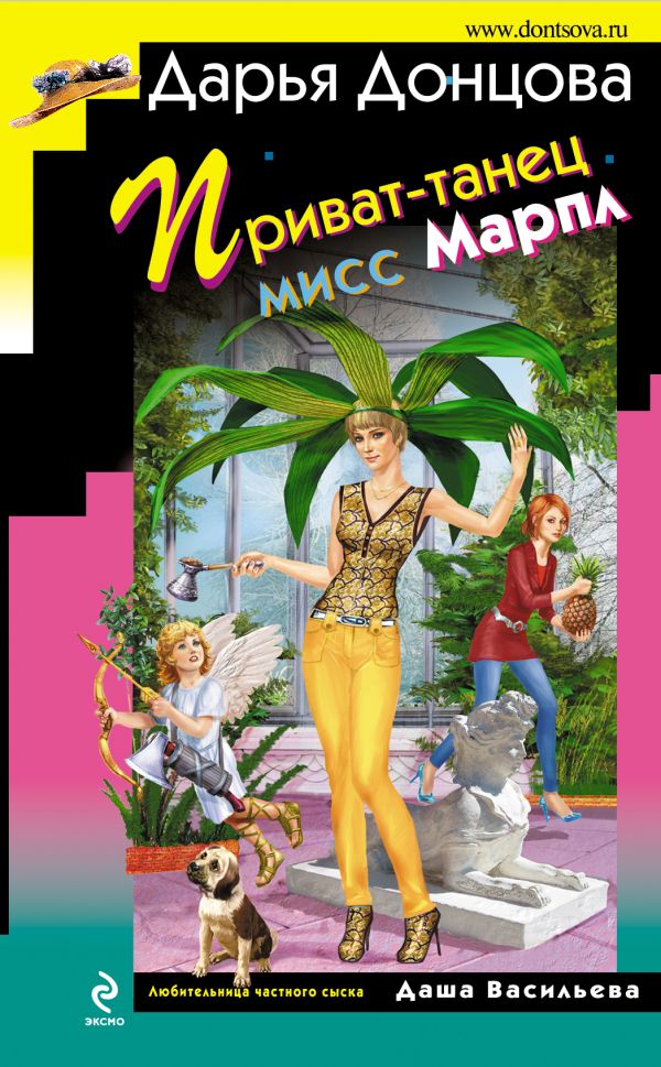 

Приват-танец мисс Марпл