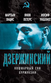 Дзержинский. Кошмарный сон буржуазии