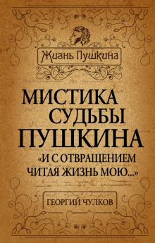 Мистика судьбы Пушкина. «И с отвращением читая жизнь мою…»