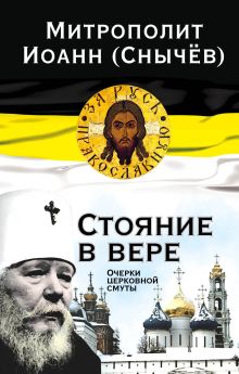 Стояние в вере