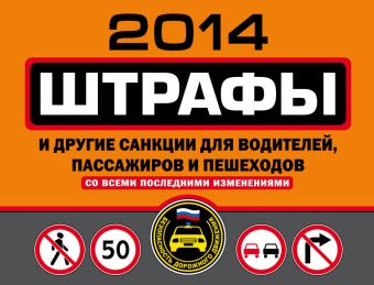 Штрафы и другие санкции для водителей, пассажиров и пешеходов 2013 (с последними изменениями) штрафы и другие санкции для водителей и пешеходов