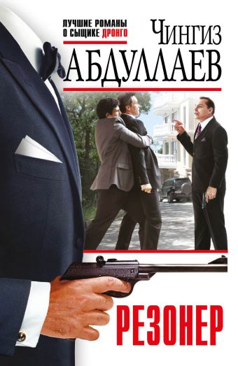 Резонер Резонер Абдуллаев Ч.А.