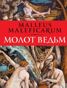 Молот ведьм: Против ведьм и ереси их наимощнейшее оружие в трех частях (нов. оф.)