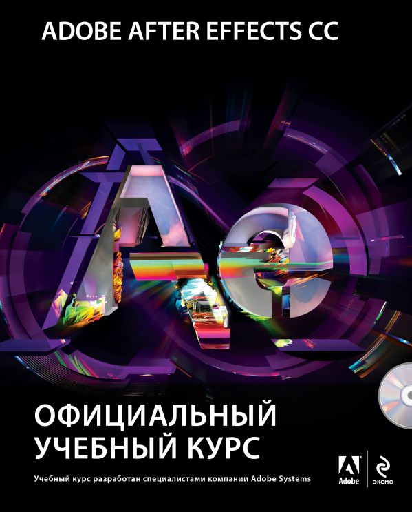 Adobe After Effects CC. Официальный учебный курс (+DVD) Adobe After Effects CC. Официальный учебный курс (+DVD)