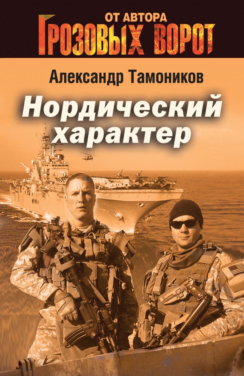 Нордический характер • Александр Тамоников, купить по низкой цене ...