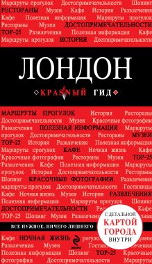 Лондон. 2-е изд., испр. и доп.