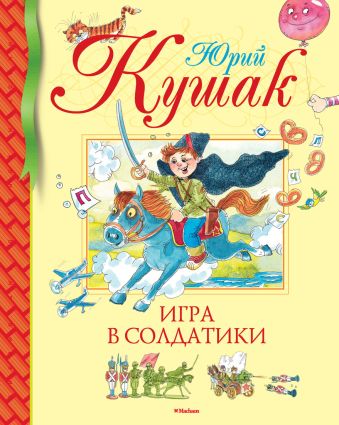 

Игра в солдатики. Библиотека детской классики. Кушак Ю.