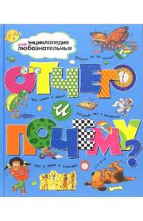 Zakazat.ru: Отчего и почему? Энциклопедия для любознательных