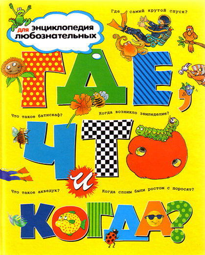 Zakazat.ru: Где, что и когда? Энциклопедия для любознательных