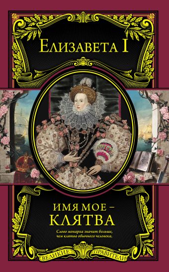 Имя мое – клятва Имя мое – клятва Елизавета I Английская