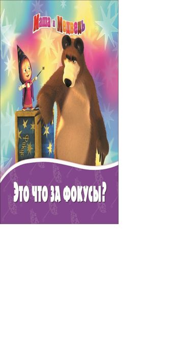 Маша и Медведь. Это что за фокусы?. Книжка на пружинке. Маша и Медведь. Это что за фокусы?. Книжка на пружинке.